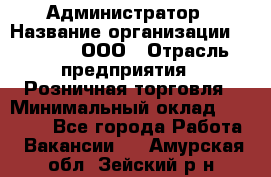 Администратор › Название организации ­ O’stin, ООО › Отрасль предприятия ­ Розничная торговля › Минимальный оклад ­ 25 300 - Все города Работа » Вакансии   . Амурская обл.,Зейский р-н